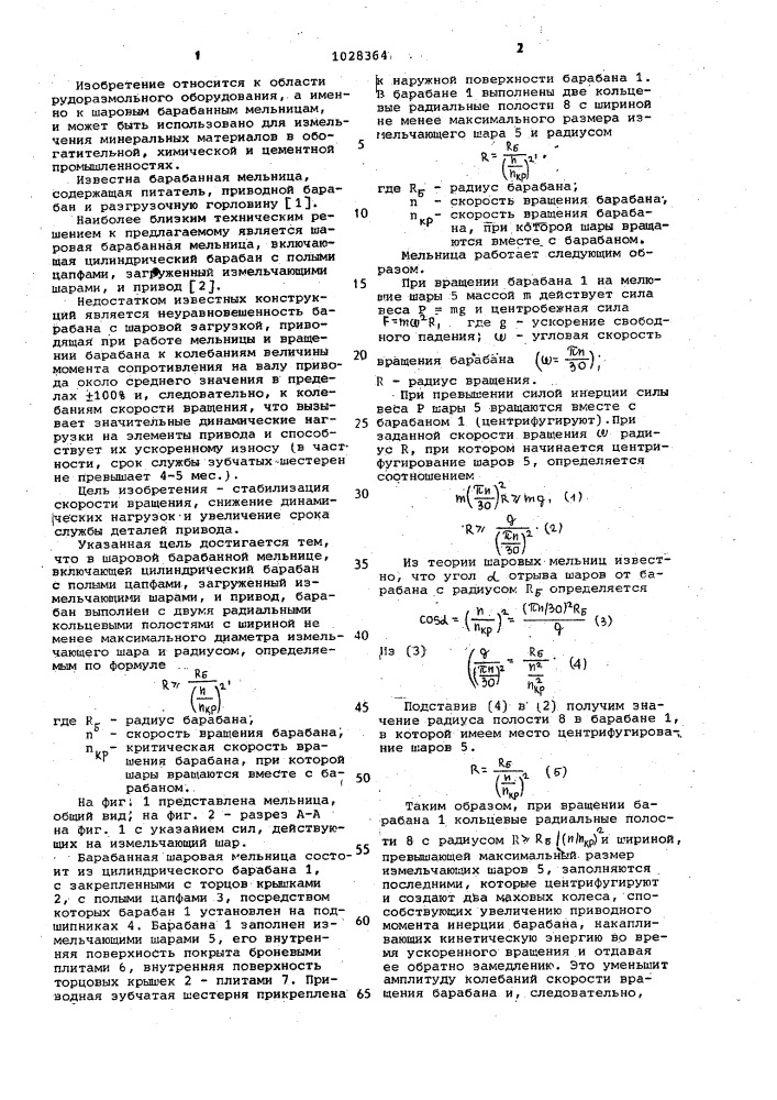 Шаровая барабанная мельница (патент 1028364)