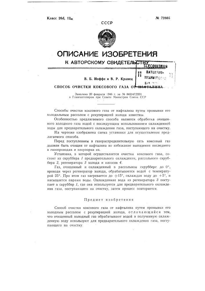 Способ очистки коксового газа от нафталина (патент 72805)