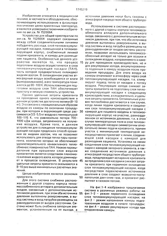 Система осушки и охлаждения воздуха в теплоизолированной камере (патент 1745219)