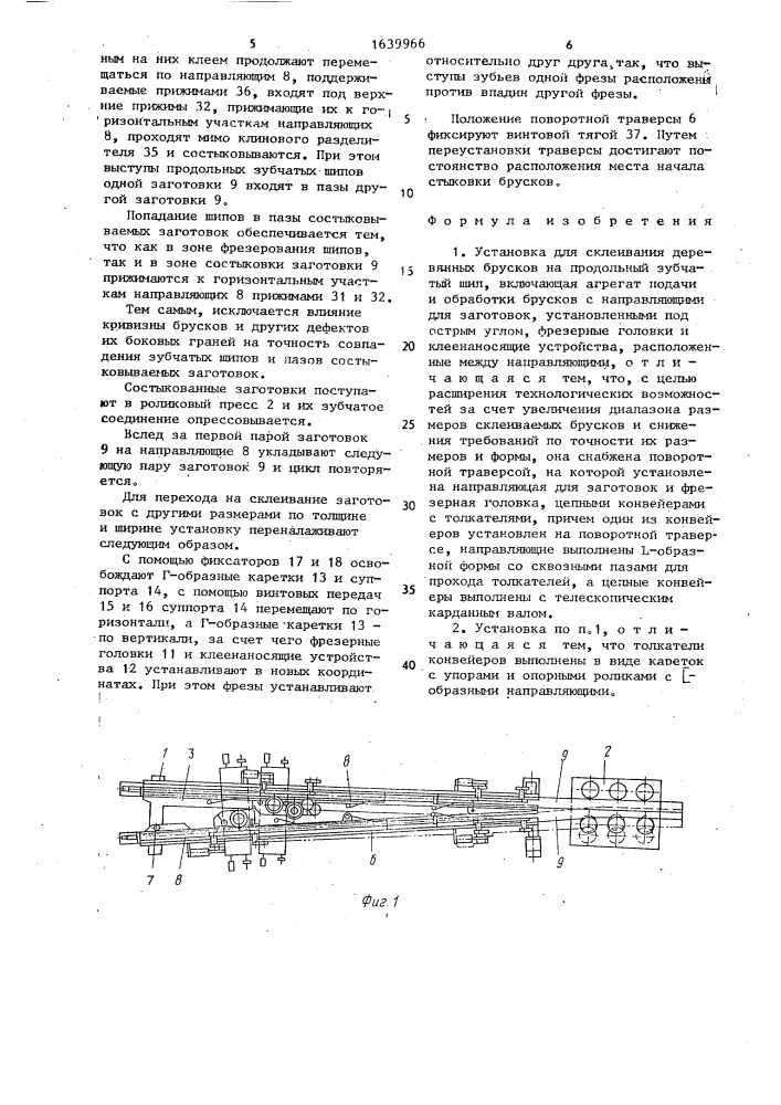 Установка для склеивания деревянных брусков на продольный зубчатый шип (патент 1639966)