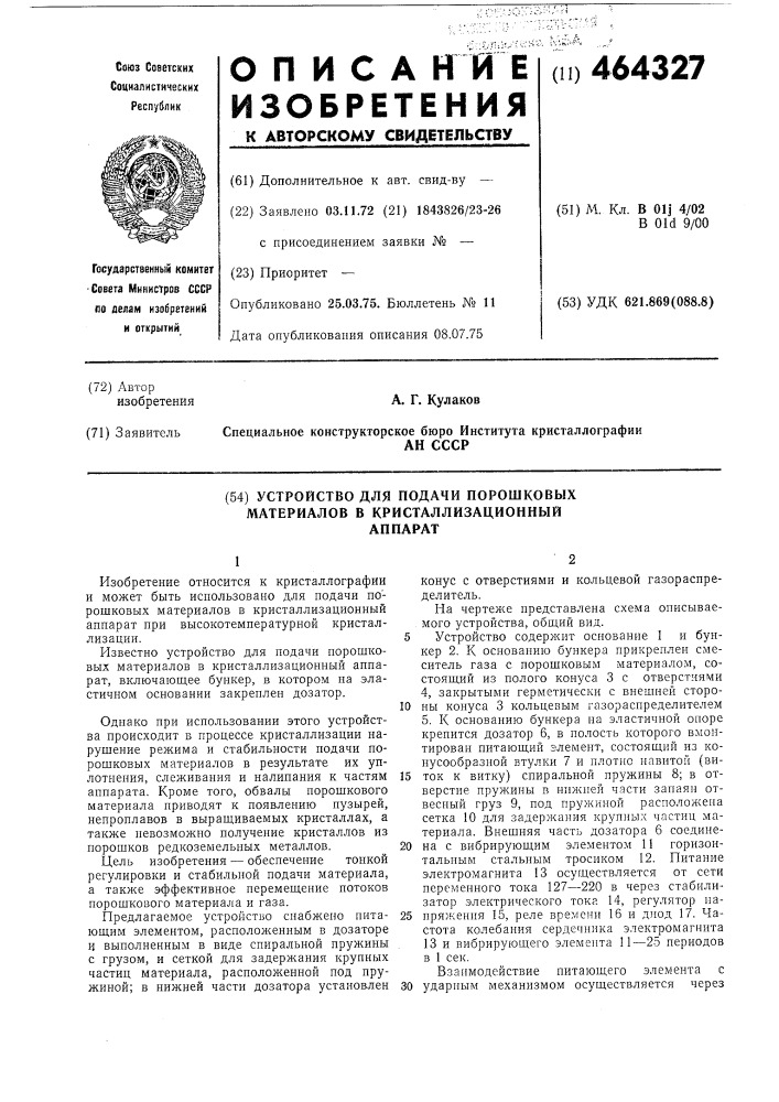 Устройство для подачи порошковых материалов в кристаллизационный аппарат (патент 464327)