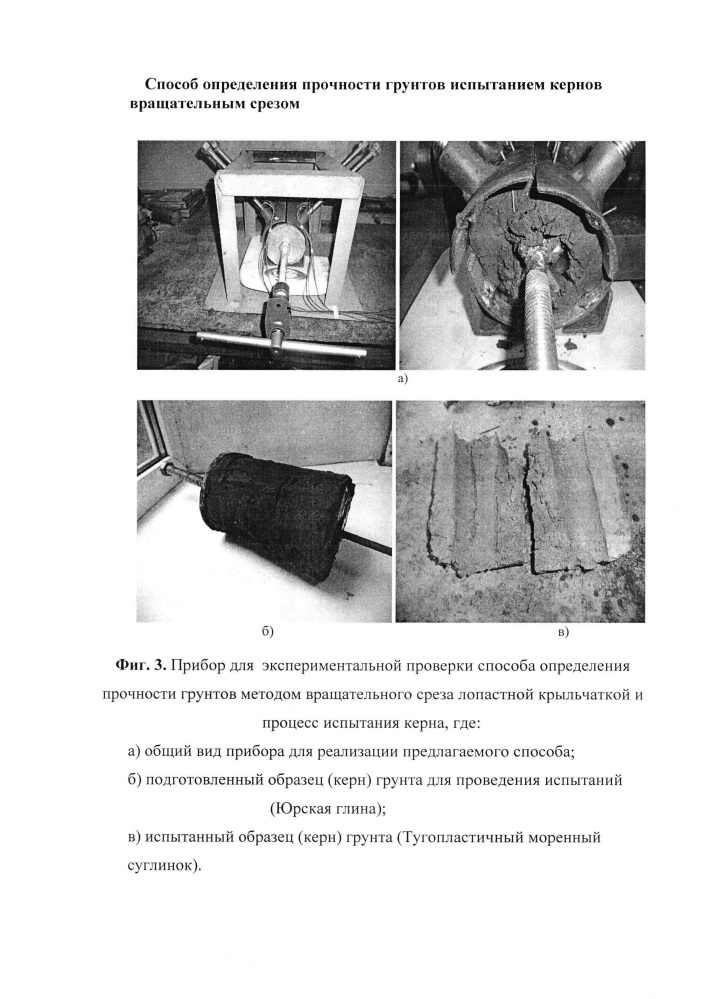 Способ определения прочности грунтов испытанием кернов вращательным срезом (патент 2636512)