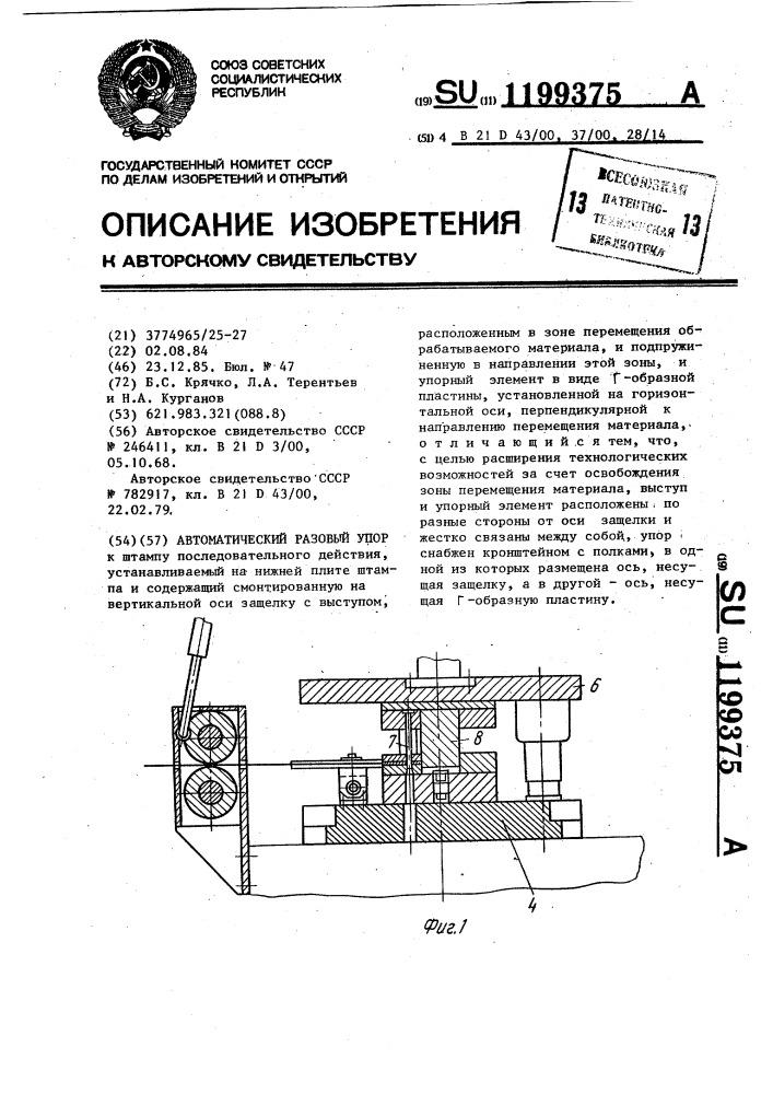 Автоматический разовый упор (патент 1199375)