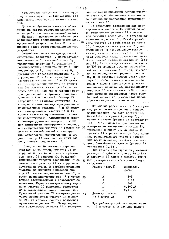Устройство для рафинирования расплавленного металла (патент 1311624)