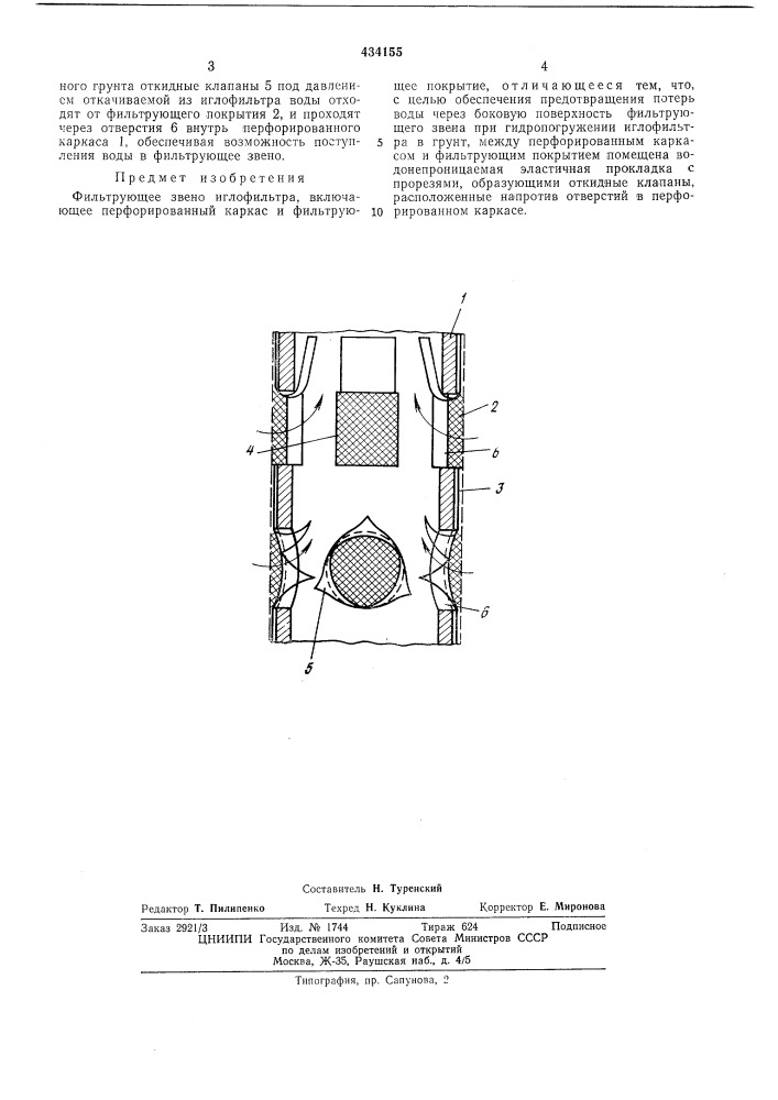 Фильтрующее звено иглофильтраг,«?ьу (патент 434155)