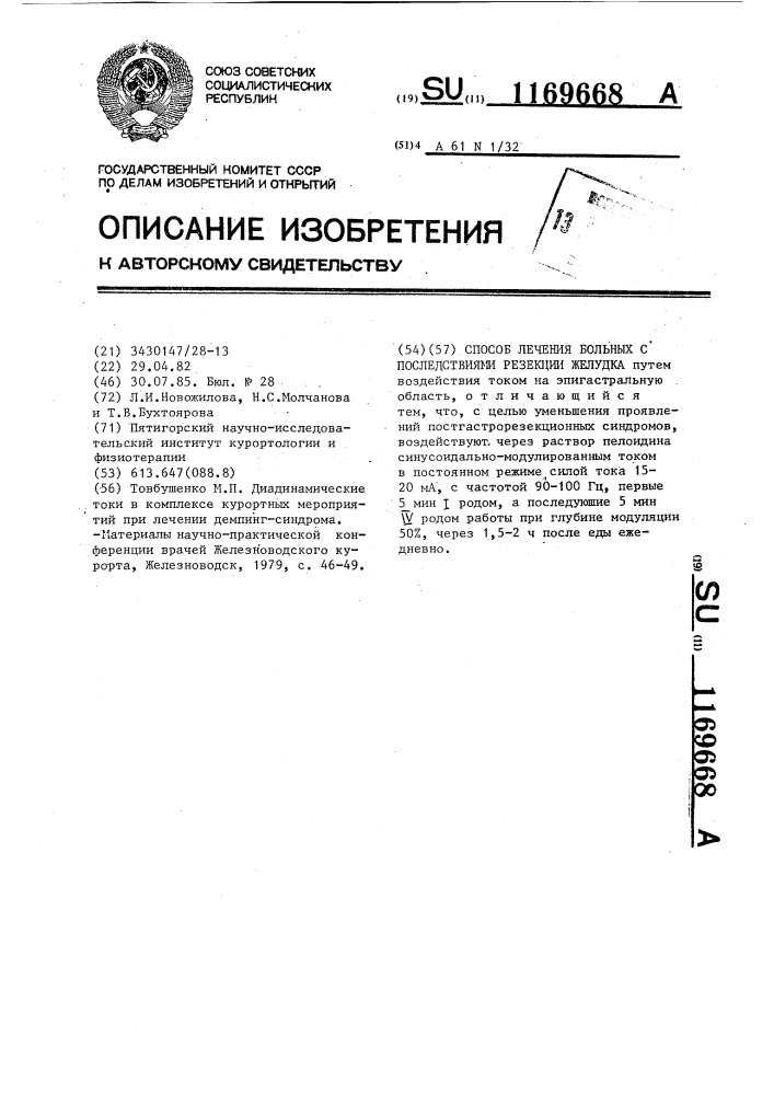 Способ лечения больных с последствиями резекции желудка (патент 1169668)