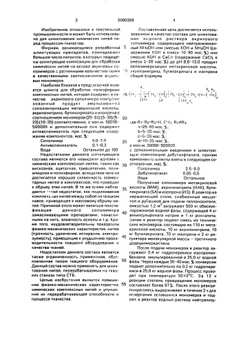 Состав для шлихтования химических нитей (патент 2000369)