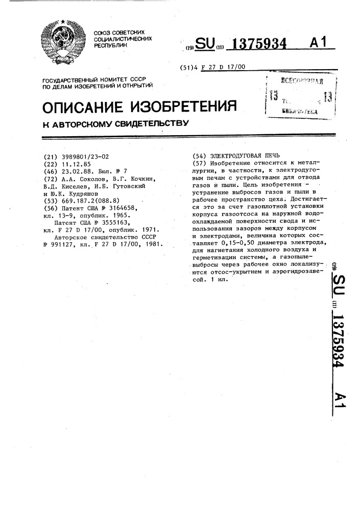 Электродуговая печь (патент 1375934)