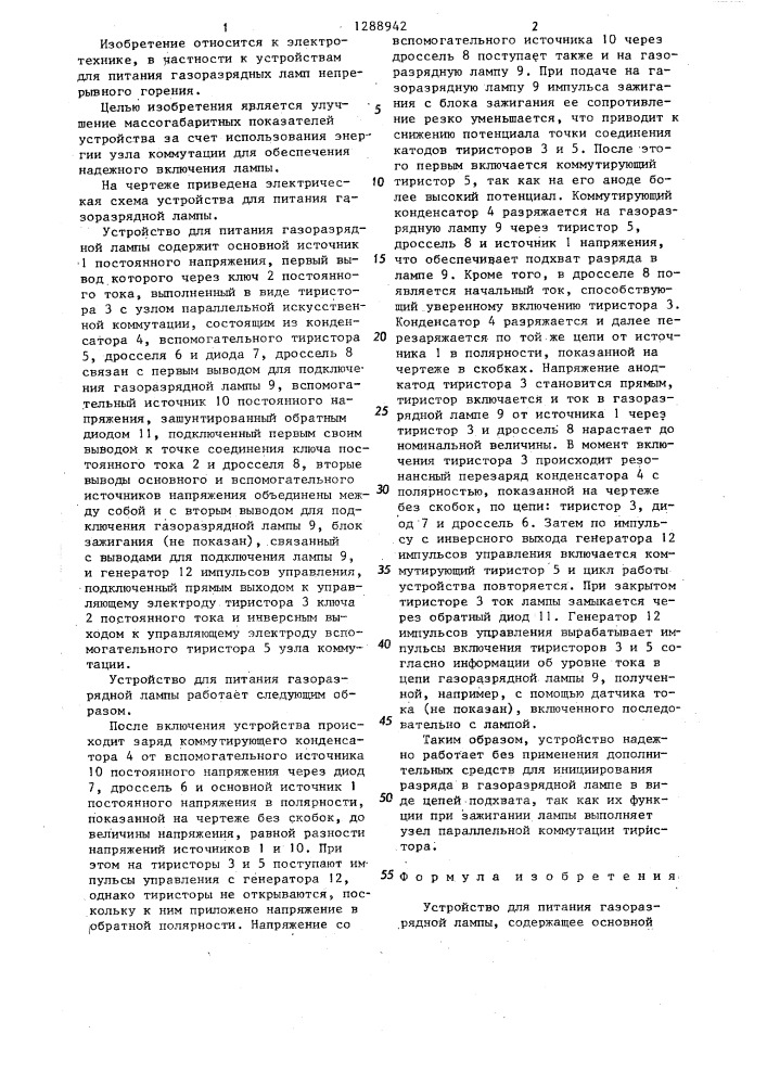 Устройство для питания газоразрядной лампы (патент 1288942)