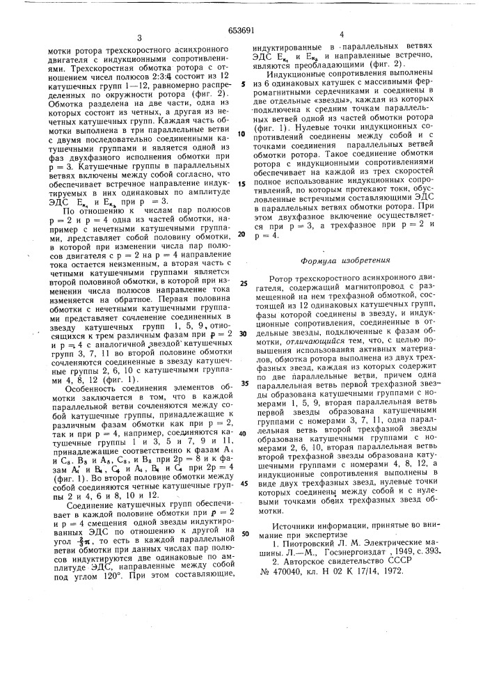 Ротор трехскоростного асинхронного двигателя (патент 653691)