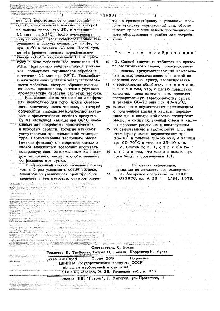 Способ получения таблеток из пряного растительного сырья (патент 719593)