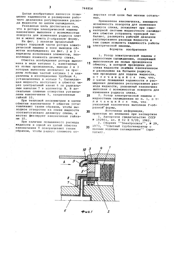 Ротор электрической машины с жидкостным охлаждением (патент 744854)