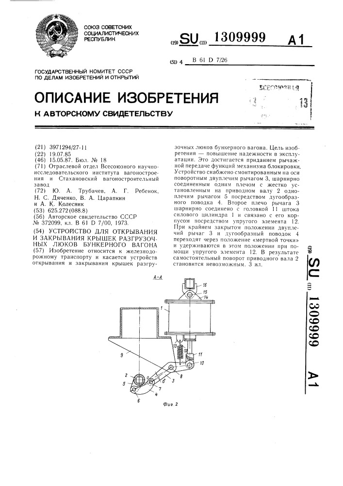 Устройство для открывания и закрывания крышек разгрузочных люков бункерного вагона (патент 1309999)