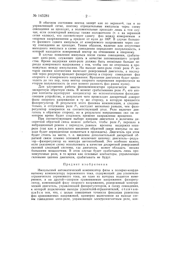 Импульсный автоматический компенсатор фазы (патент 145281)