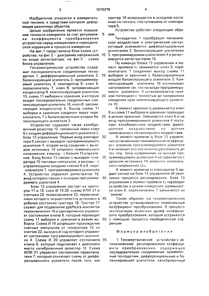 Тензометрическое устройство с автоматическим регулированием коэффициента преобразования (патент 1670376)