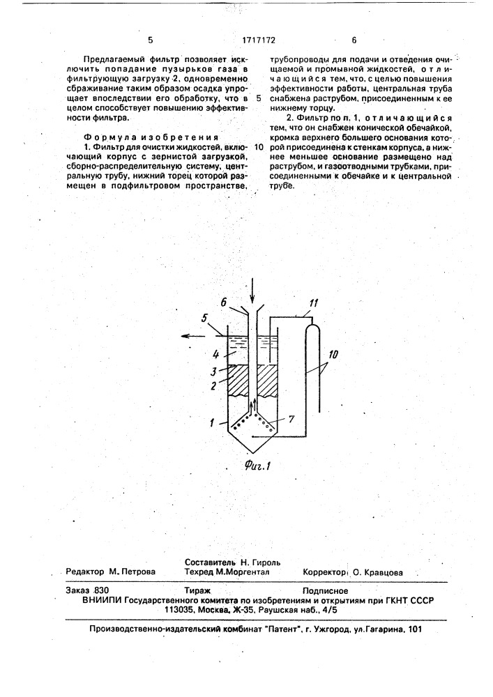 Фильтр для очистки жидкостей (патент 1717172)
