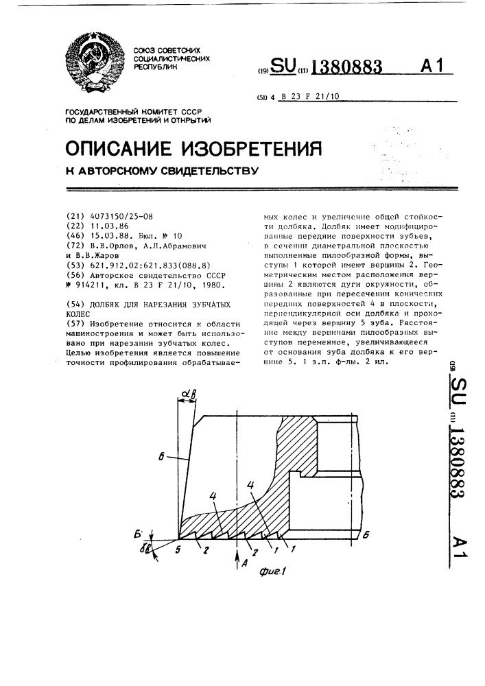 Долбяк для нарезания зубчатых колес (патент 1380883)