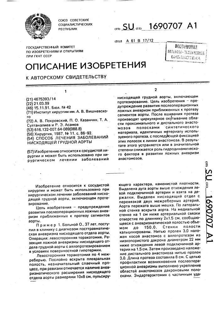 Способ лечения заболеваний нисходящей грудной аорты (патент 1690707)