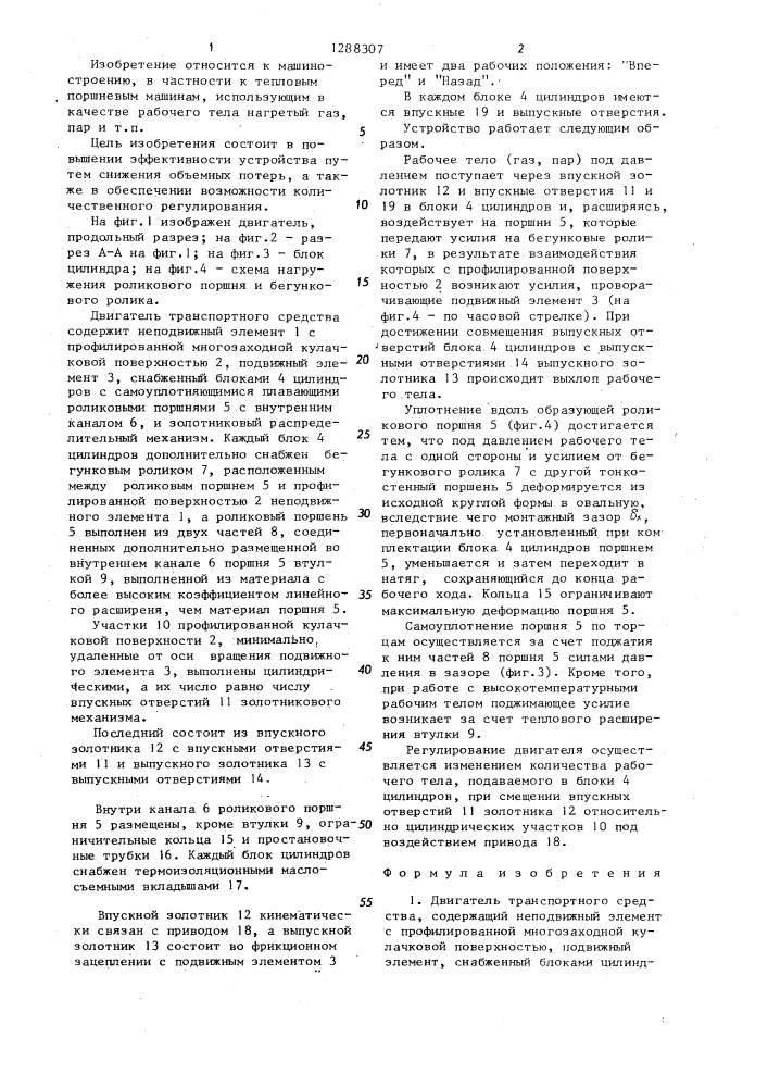 Двигатель транспортного средства (патент 1288307)