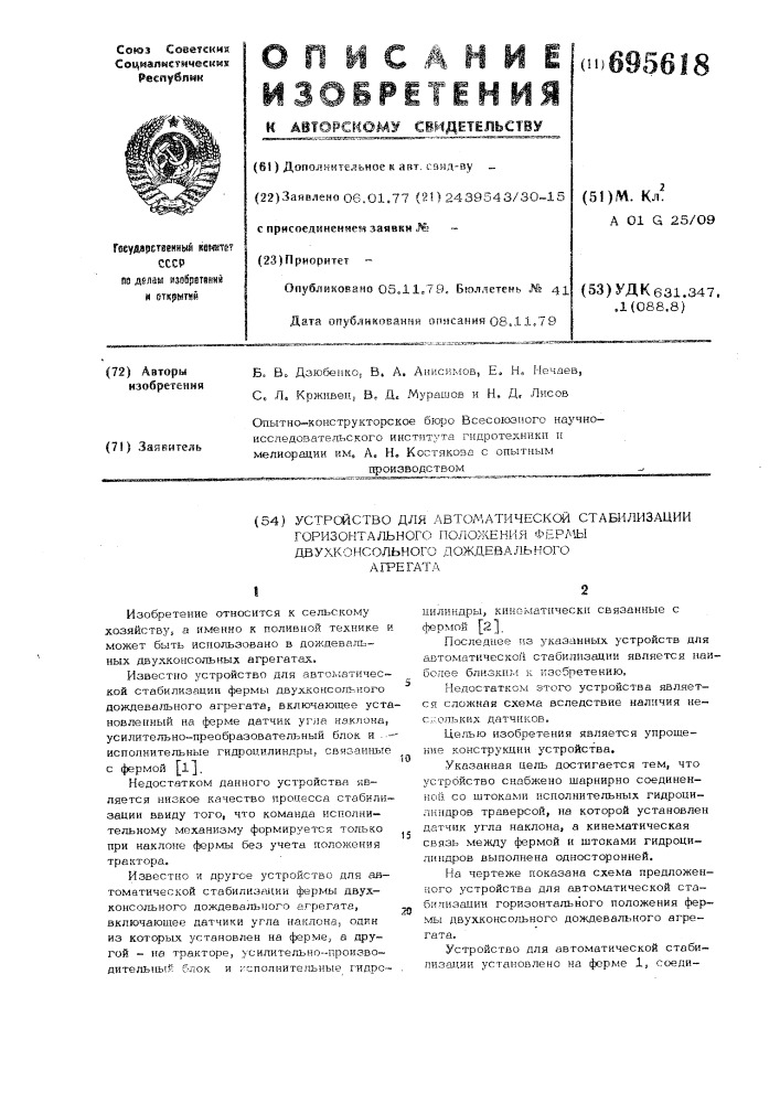 Устройство для автоматической стабилизации горизонтального положения фермы двухконсольного дождевального агрегата (патент 695618)