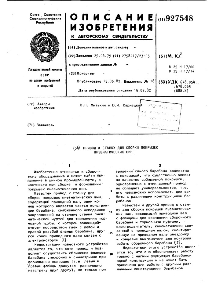 Привод к станку для сборки покрышек пневматических шин (патент 927548)