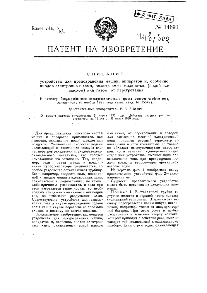 Устройство для предохранения машин, аппаратов и, особенно, анодов электрических ламп (патент 14691)