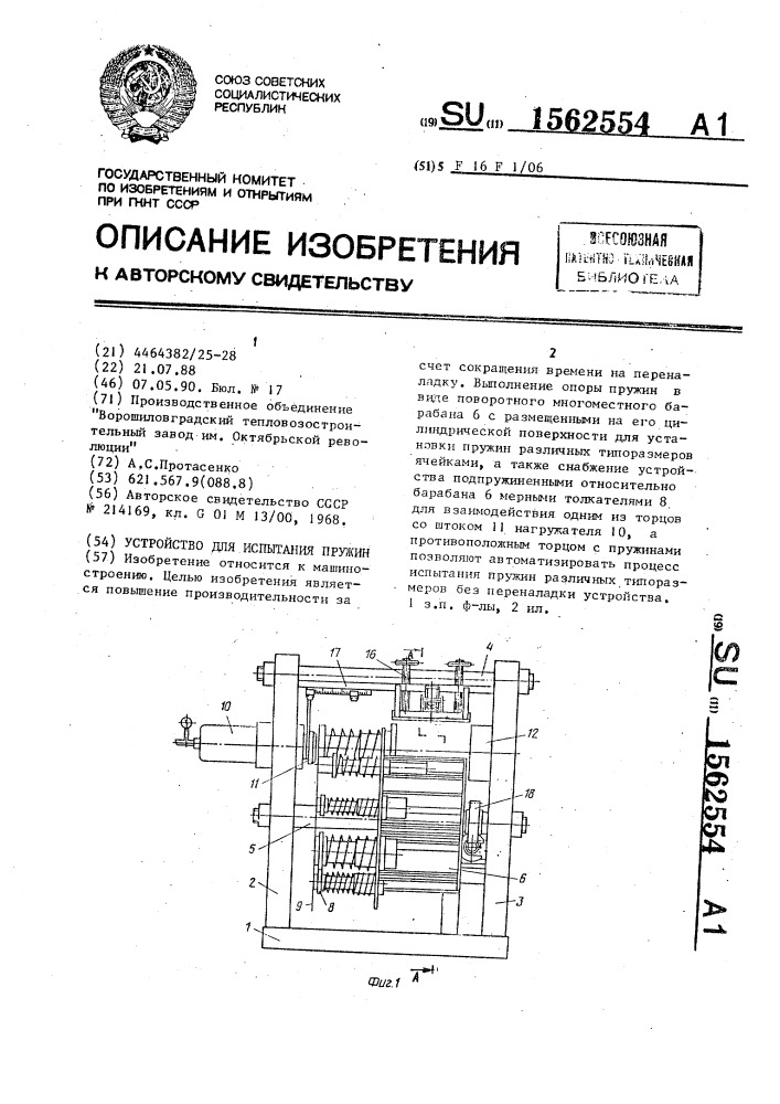 Устройство для испытания пружин (патент 1562554)