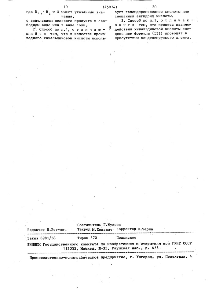 Способ получения производных хинальдинамида или их кислотно- аддитивных солей (патент 1450741)