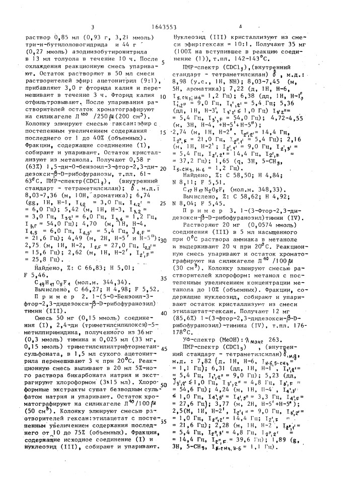 1,5-ди-о-бензоил-3-фтор-2,3-дидезокси- @ -d-рибофураноза в качестве промежуточного продукта в стереоспецифическом синтезе 3 @ -фтор-2 @ ,3 @ -дидезокситимидина (патент 1643553)