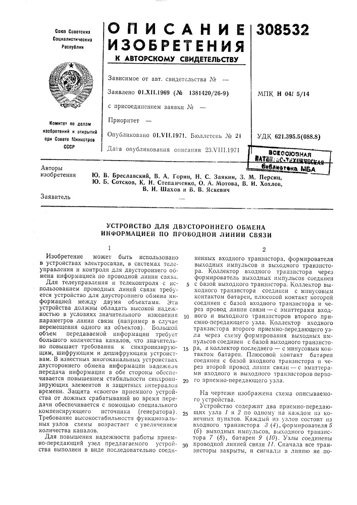 Устройство для двустороннего обмена информацией по проводной линии связи (патент 308532)