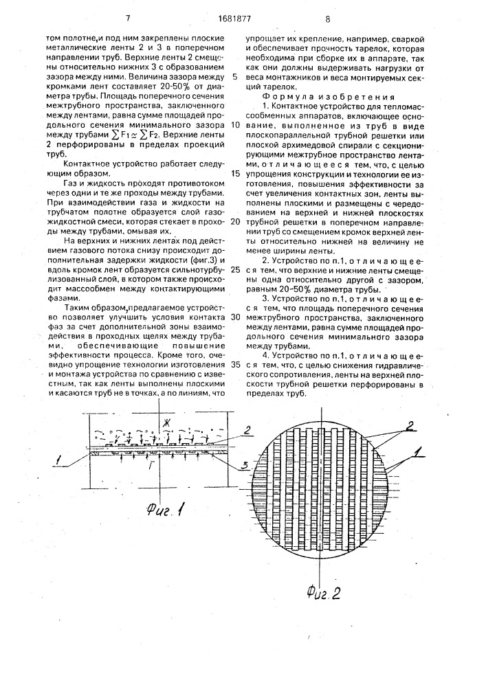 Контактное устройство для тепломассообменных аппаратов (патент 1681877)