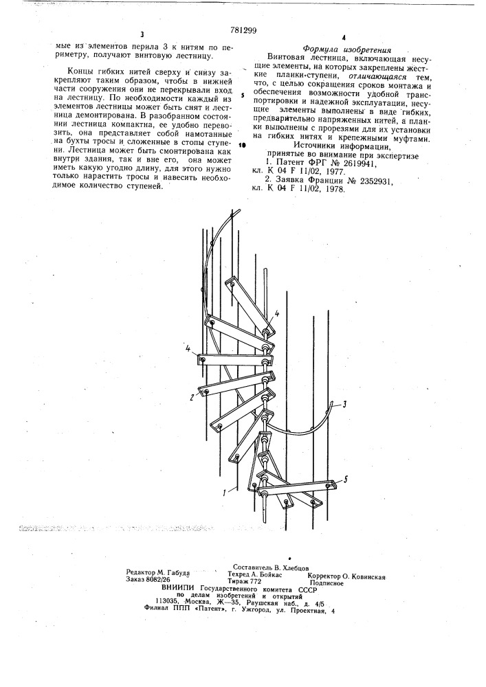 Винтовая лестница (патент 781299)