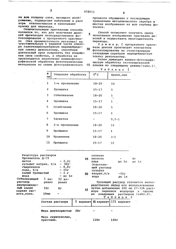 Способ изготовления деколей многократного применения (патент 658011)