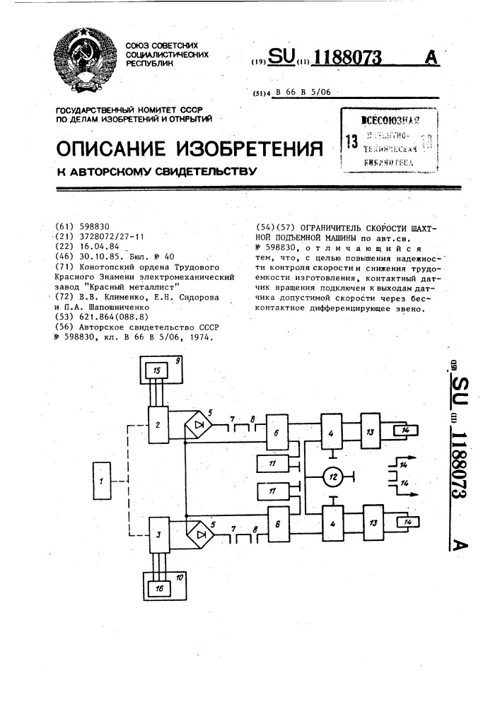 Ограничитель скорости шахтной подъемной машины (патент 1188073)