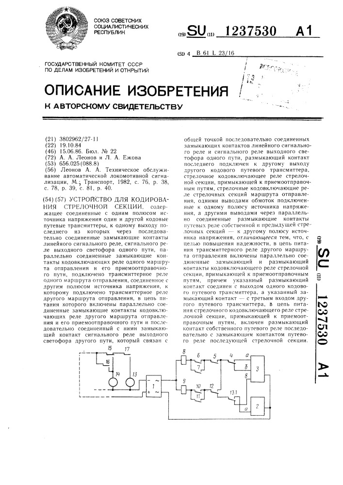 Устройство для кодирования стрелочной секции (патент 1237530)