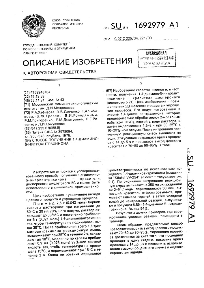 Способ получения 1,4-диамино-5-нитроантрахинона (патент 1692979)