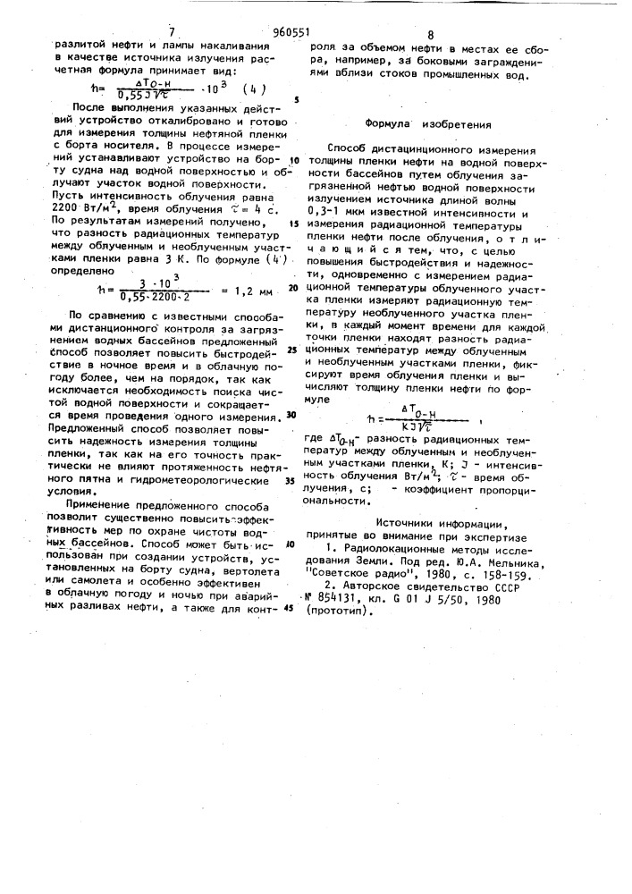 Способ дистанционного измерения толщины пленки нефти на водной поверхности бассейнов (патент 960551)