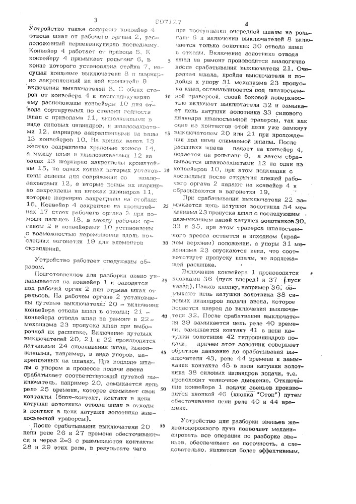 Устройство для разборки звеньев железнодорожного пути (патент 907127)