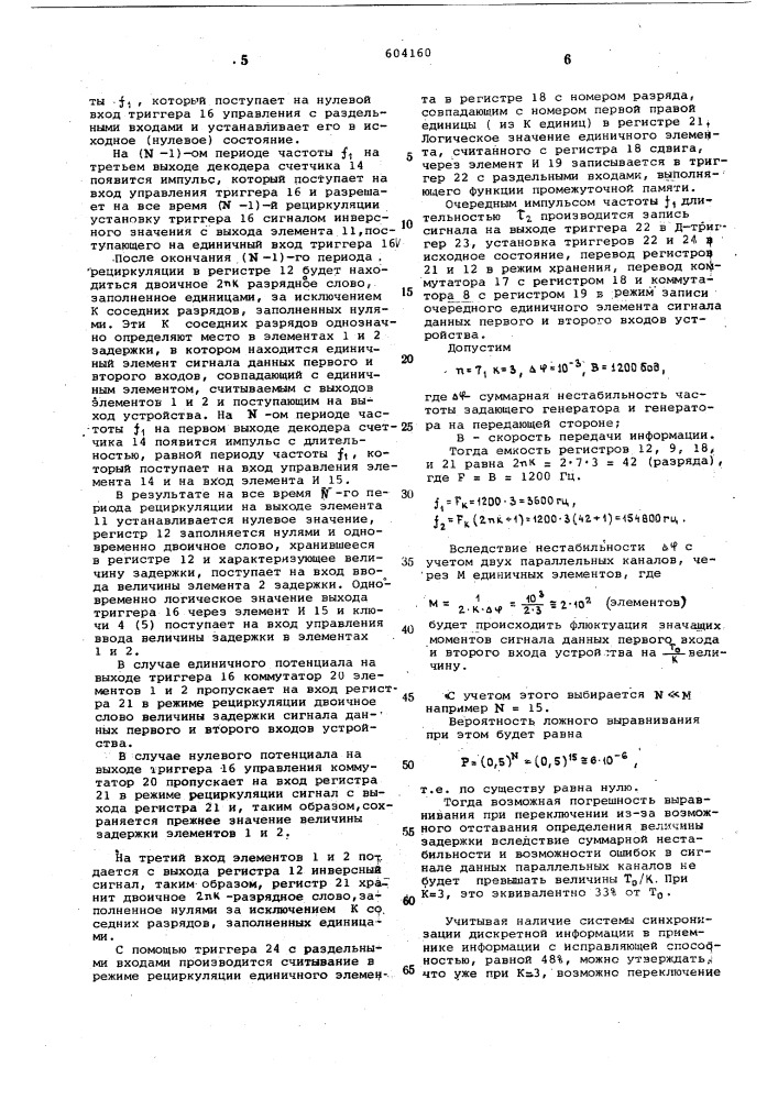 Устройство автоматического выравнивания времени распространения при передаче дискретных сообщений по параллельным каналам (патент 604160)