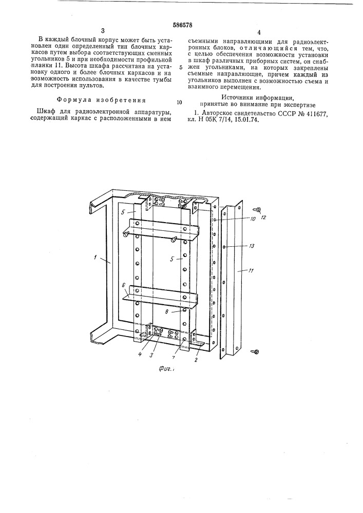 Шкаф для радиоэлектронной аппаратуры (патент 586578)