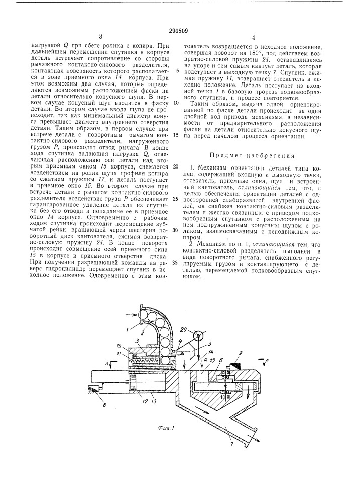 Механизм ориентации деталей типа колец (патент 290809)