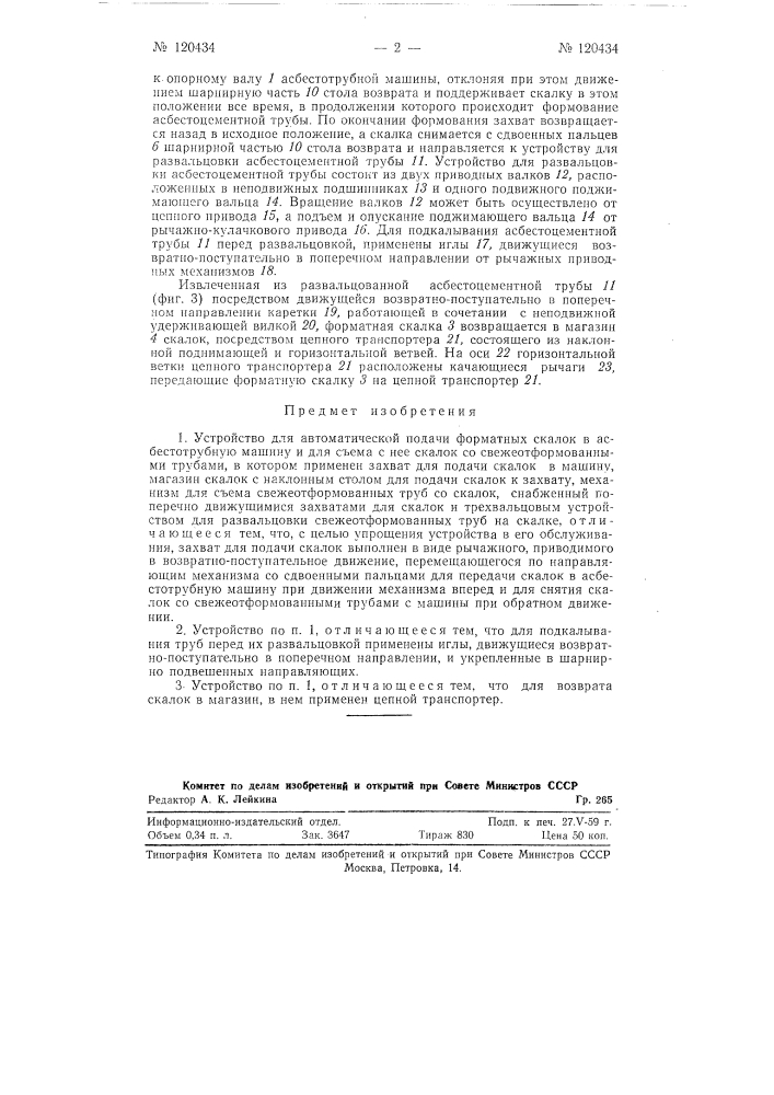 Устройство для автоматической подачи форматных скалок в асбестотрубную машину и для съема с нее скалок со свежеотформованными трубами (патент 120434)