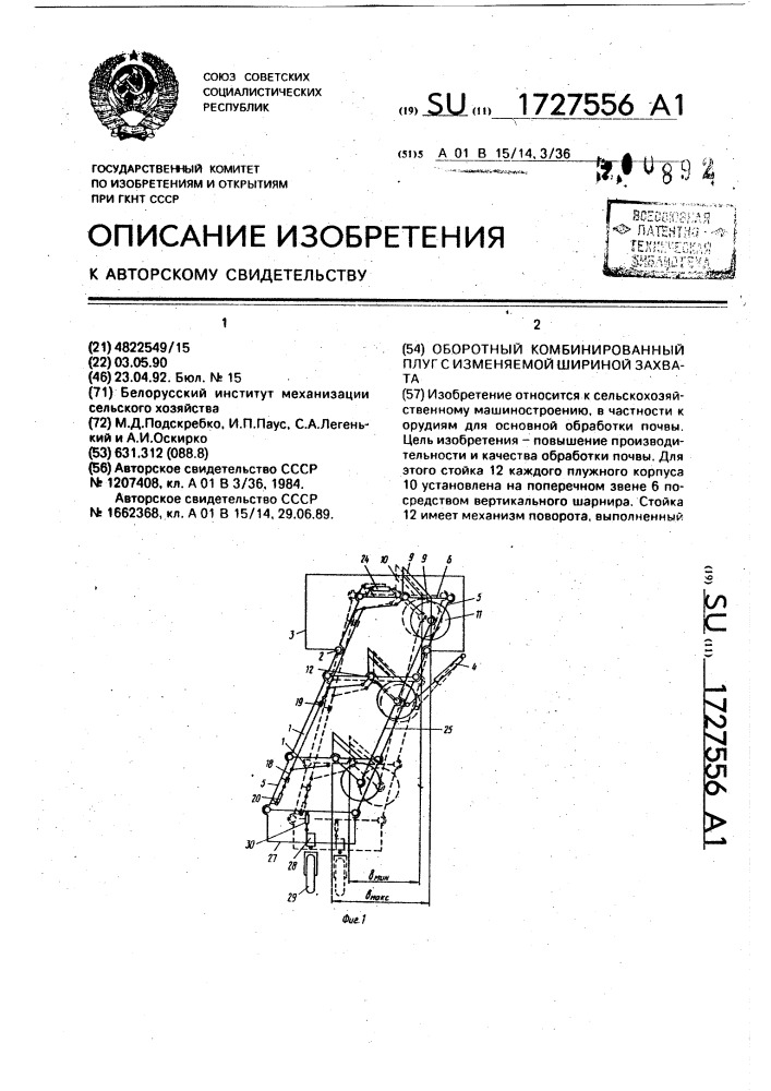 Оборотный комбинированный плуг с изменяемой шириной захвата (патент 1727556)