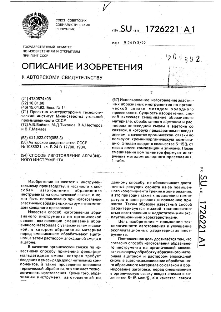 Способ изготовления абразивного инструмента (патент 1726221)