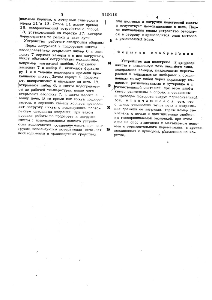 Устройство для подогрева и загрузки шихты в плавильную печь шахтного типа (патент 515016)