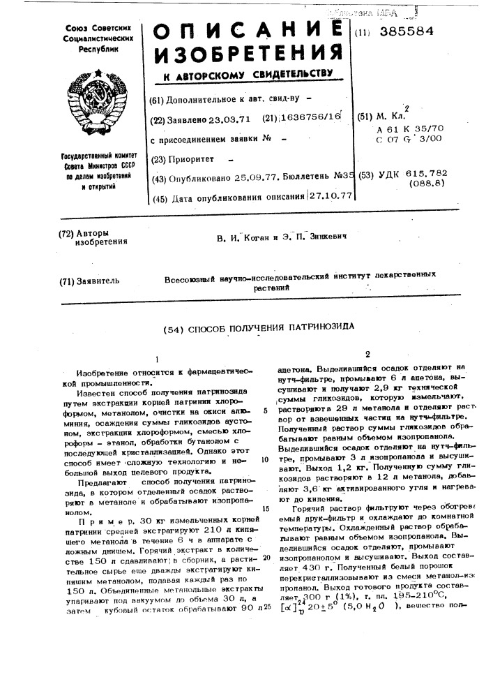 Способ получения патринозида (патент 385584)