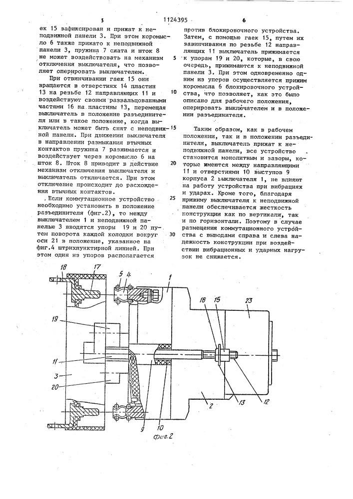 Коммутационное устройство (патент 1124395)
