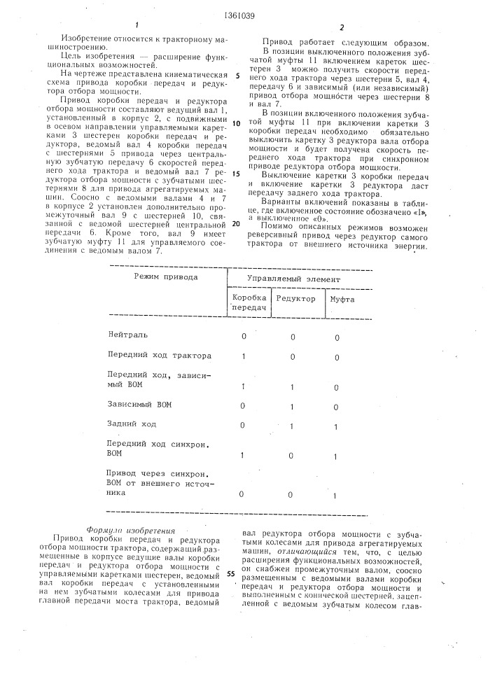 Привод коробки передач и редуктора отбора мощности трактора (патент 1361039)