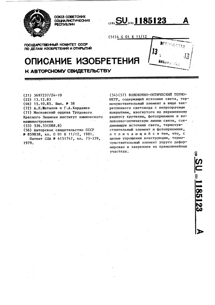 Волоконно-оптический термометр (патент 1185123)