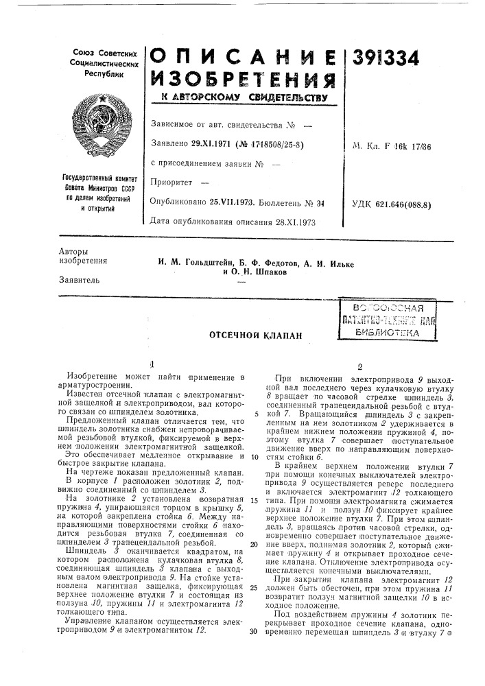 Отсечной клапан (патент 391334)